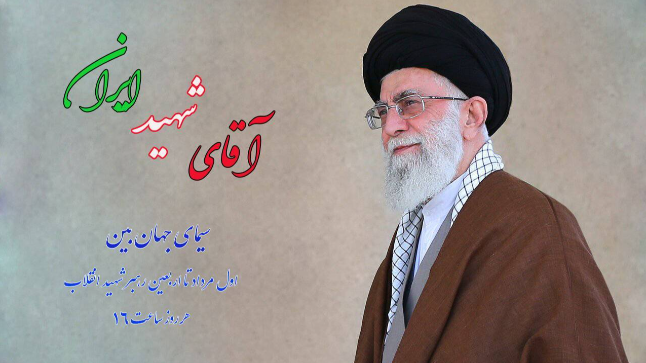 قاب‌های دیدنی از «آقای شهید ایران» در سیمای جهان‌بین
