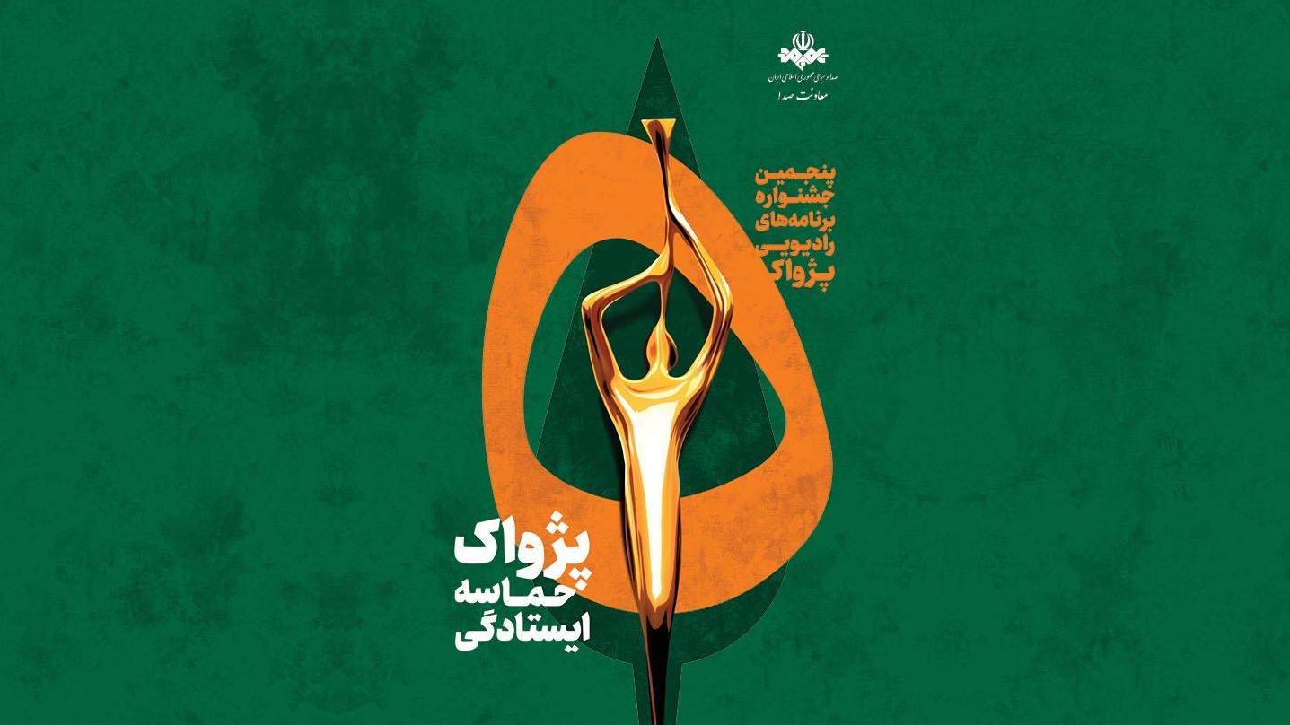 درخشش رادیو معارف در رویداد ملی «پژواک حماسه»