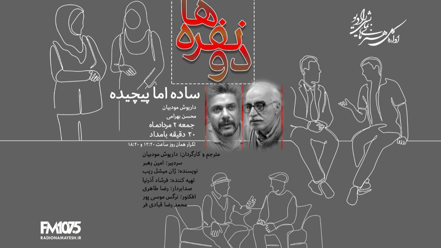 داریوش مودبیان «دو نفره‌ها؛ ساده اما پیچیده» را به رادیو نمایش می‌آورد