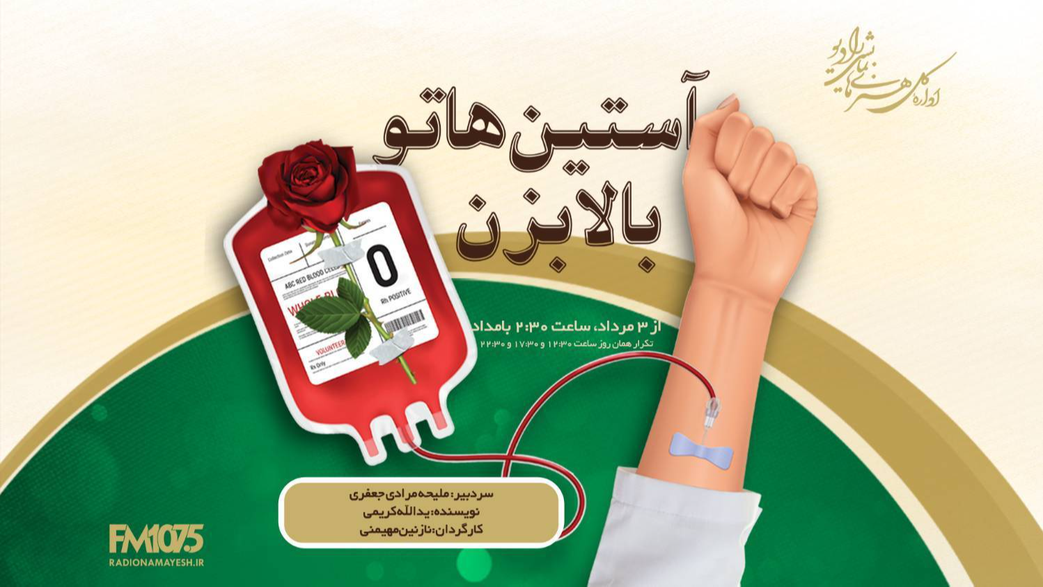 قصه‌ای از شجاعت به روایت نمایش رادیویی «آستیناتو بالا بزن»