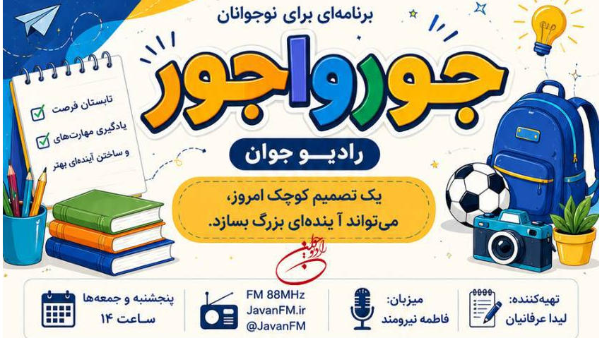 «جورواجور»؛ همراه نوجوانان برای ساختن بهترین نسخه از خود در تابستان