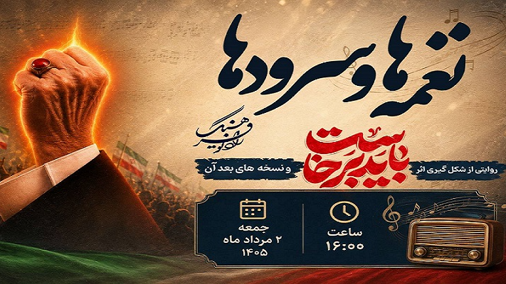 از «باید برخاست» تا «وداع»؛ واکاوی یک نغمه ماندگار در رادیو فرهنگ