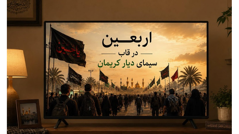 اربعین در قاب سیمای دیار کریمان