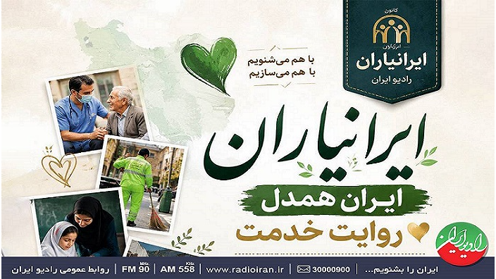فراخوان رادیو ایران برای روایت همبستگی ملی