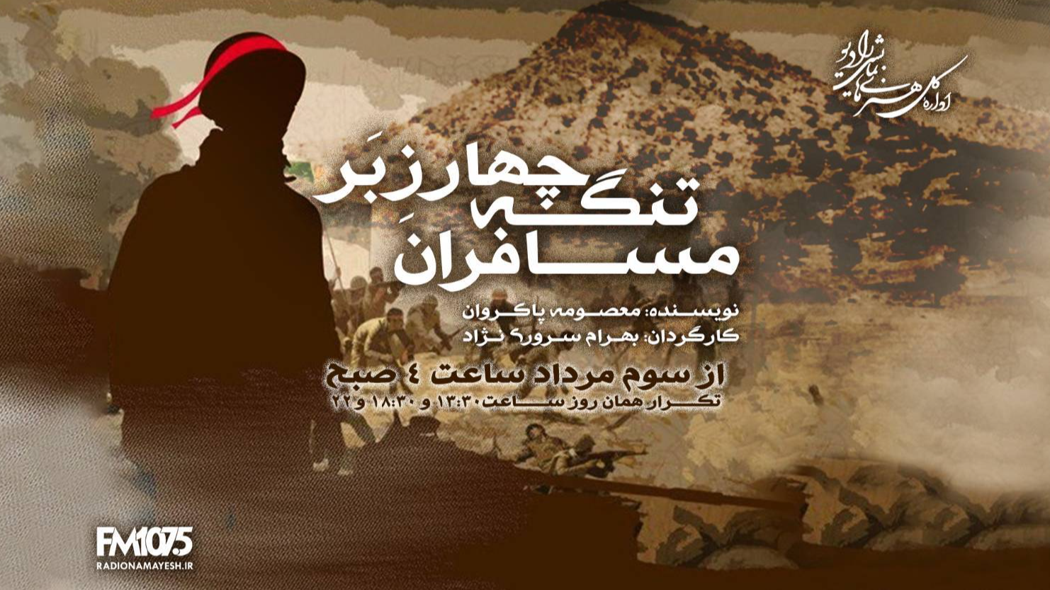 آخرین نبرد پس از پایان جنگ؛ «مسافران تنگه چارزبر» روی آنتن رادیو نمایش