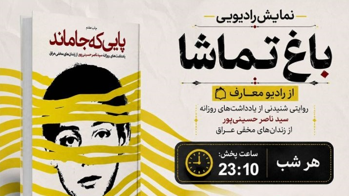 بازآفرینی کتاب «پایی که جا ماند» در «باغ تماشا»