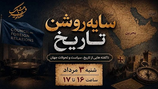 ناگفته‌هایی از تاریخ، سیاست و تحولات جهان در «سایه‌روشن تاریخ»