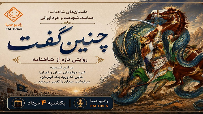 «چنین گفت» رادیو صبا با روایتی تازه از شاهنامه