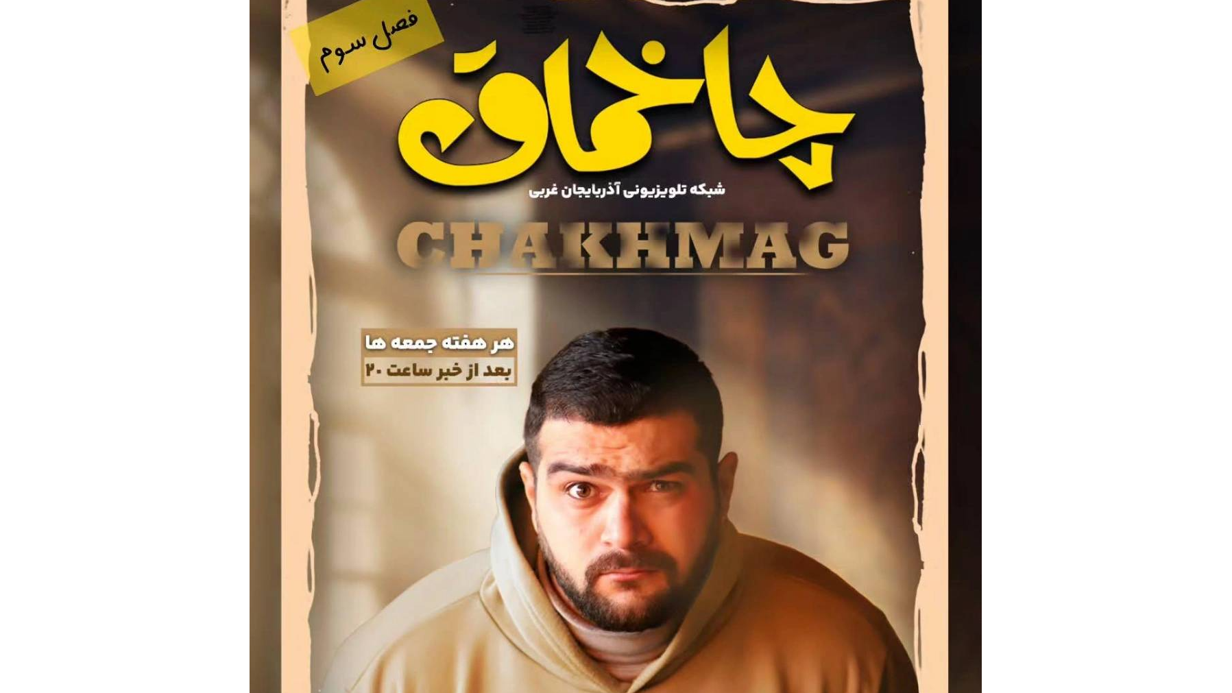 «چاخماق» با فصل سوم به صداوسیمای آذربایجان غربی بازگشت