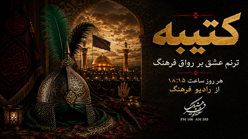 «کتیبه»؛ ترنم عشق بر رواق فرهنگ