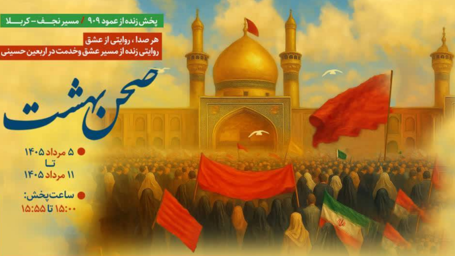 «صحن بهشت»؛ طنین همدلی از طریق امواج رادیو در مسیر پیاده‌روی اربعین