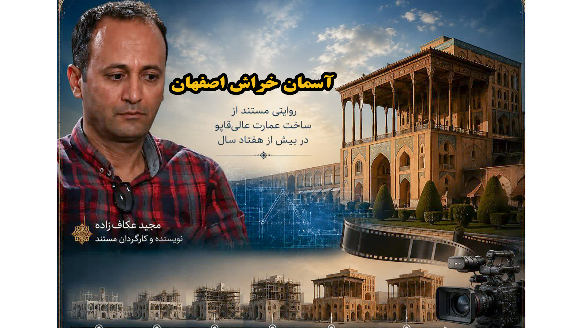 روایت تصویری ساخت عالی‌قاپو با بهره‌گیری از هوش مصنوعی در شبکه اصفهان