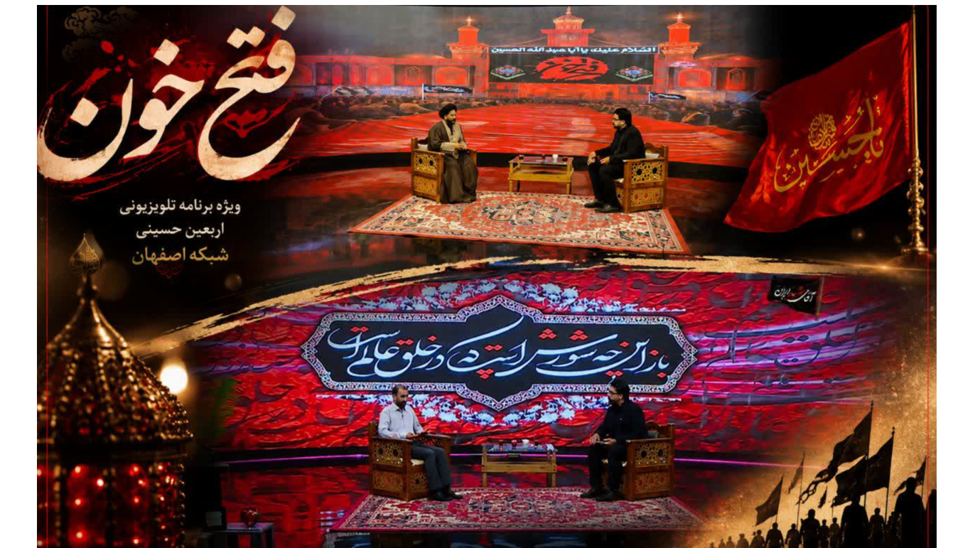 تبیین معارف اربعین و فرهنگ حسینی در «فتح خون»