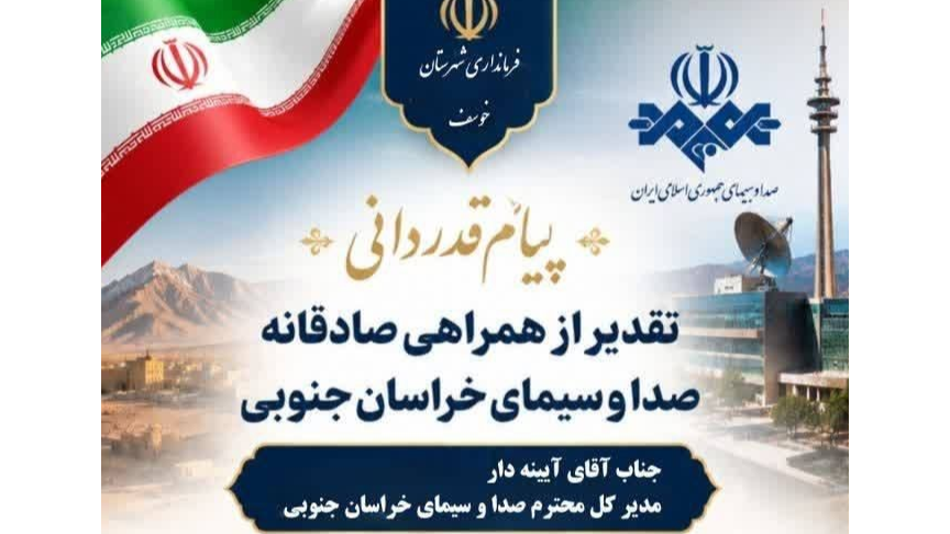 قدردانی فرماندار خوسف از نقش‌آفرینی مؤثر صداوسیمای خراسان جنوبی