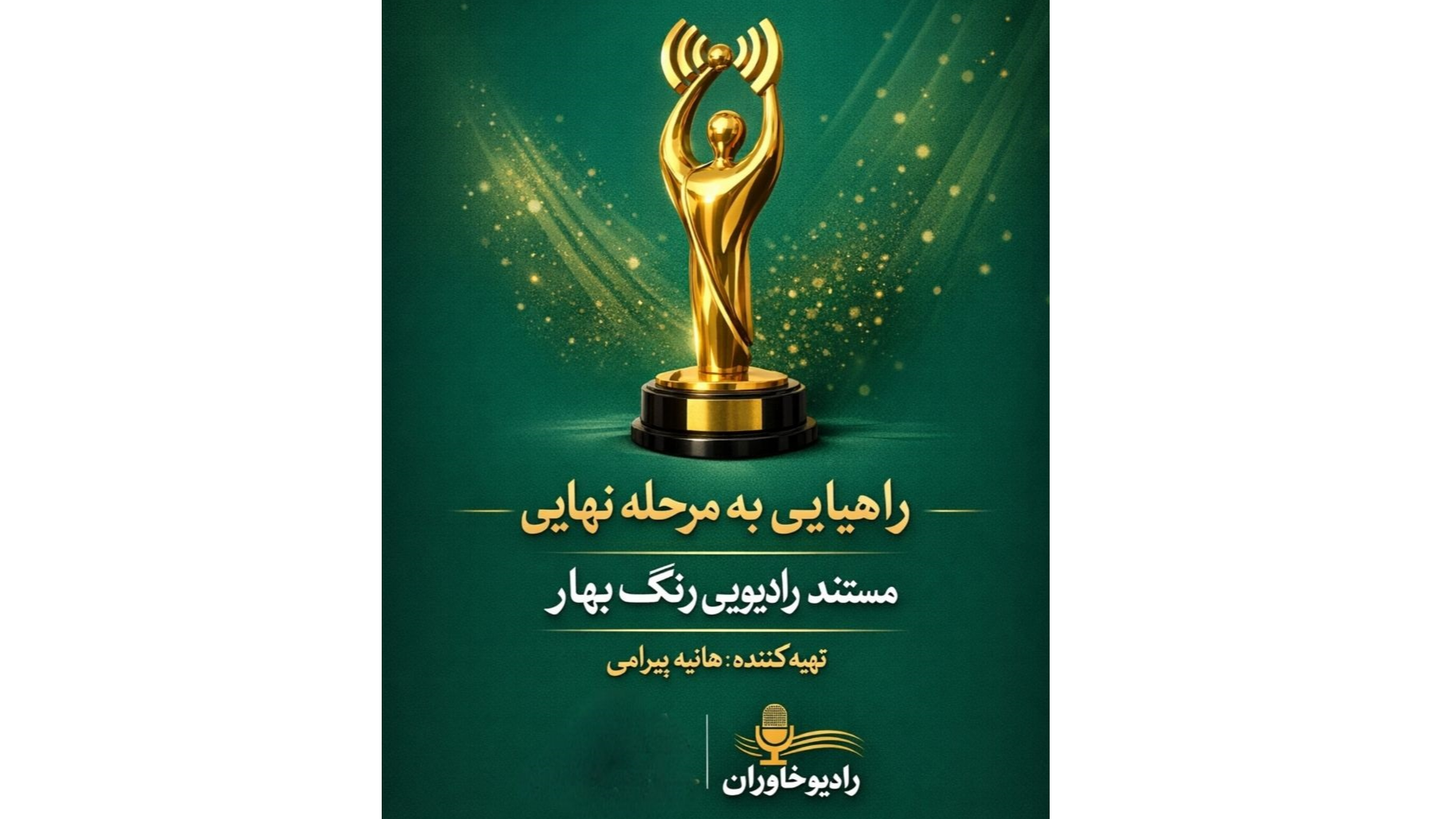 صعود «رنگ بهار» رادیو خاوران به ایستگاه پایانی جشنواره «پژواک»