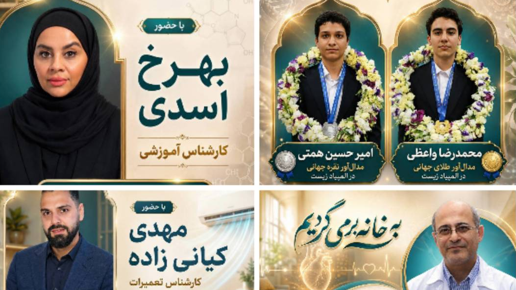 از بیماری قلبی تا المپیاد زیست در مجله عصرگاهی «به خانه برمی‌گردیم»
