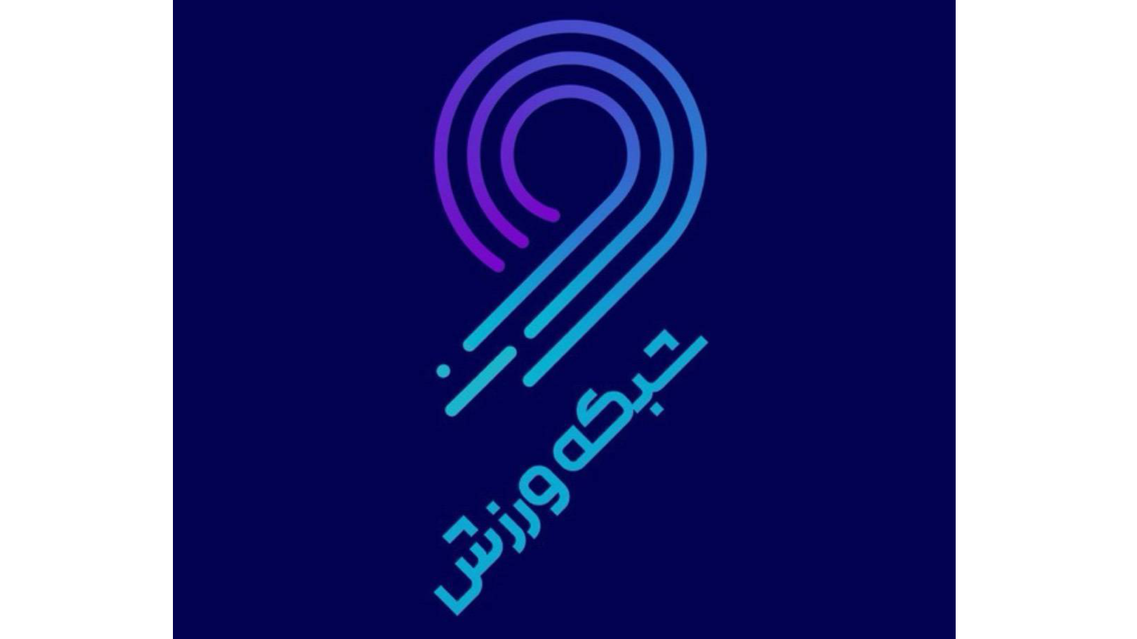 شبکه ورزش میزبان پخش زنده قرعه‌کشی لیگ برتر فوتبال ایران