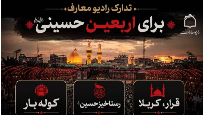 انعکاس شور و شعور حسینی در ویژه‌برنامه‌های اربعین حسینی رادیو معارف