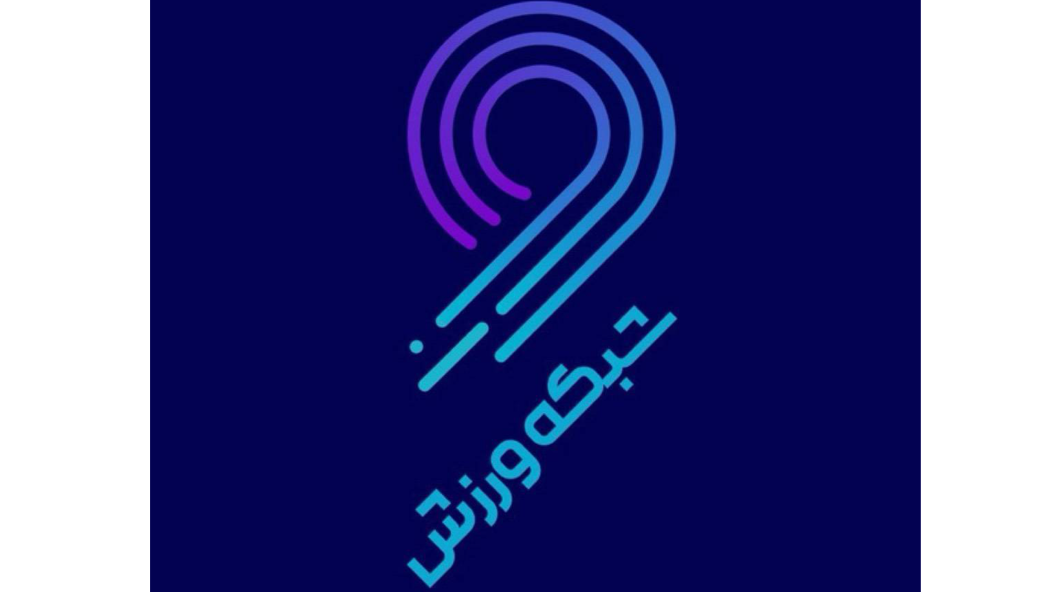 شبکه ورزش میزبان پخش زنده والیبال اسلوونی و ترکیه