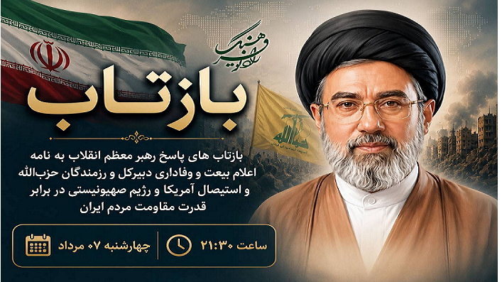 بازتاب رادیویی پاسخ رهبر معظم انقلاب به نامه اعلام بیعت و وفاداری دبیرکل حزب‌الله
