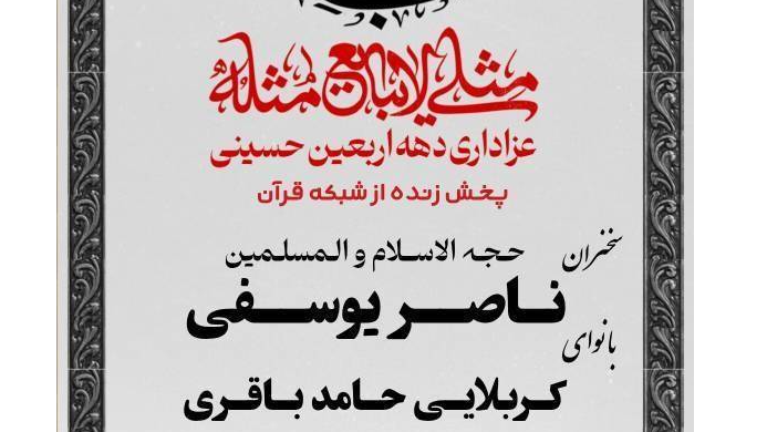 پخش زنده عزاداری اربعین حسینی در موکب احباب الرضا از شبکه قرآن