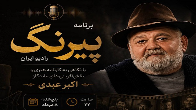 «پیرنگ» رادیو ایران به بررسی کارنامه هنری اکبر عبدی می‌پردازد