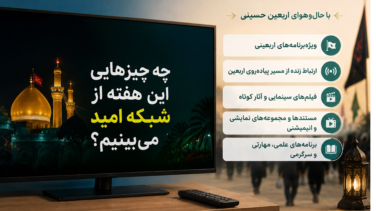 نگاهی به برنامه‌های این هفته شبکه امید