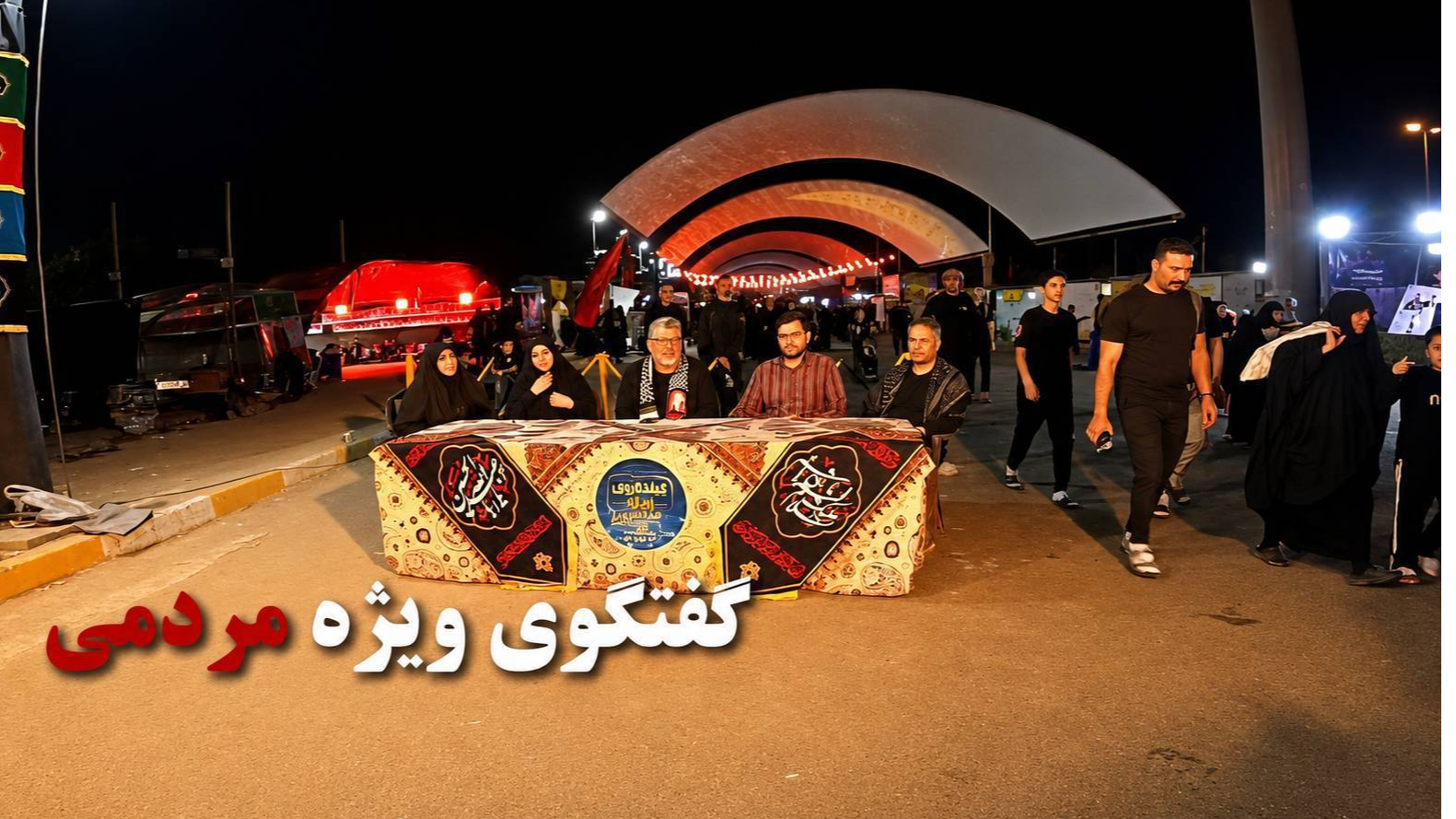 «گفت‌وگوی ویژه مردمی» در مسیر نجف تا کربلا در قاب شبکه تهران