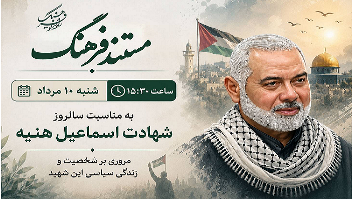 یادی از شهید اسماعیل هنیه در «مستند فرهنگ»