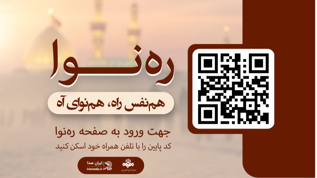 ایران‌صدا با «ره نوا» در خدمت زائران پیاده‌روی اربعین