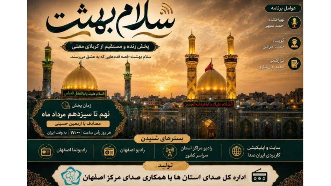 روایت زنده رادیو اصفهان از حال‌وهوای معنوی اربعین حسینی