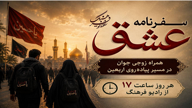 روایت پیاده‌روی اربعینی زوجی جوان در «سفرنامه عشق»