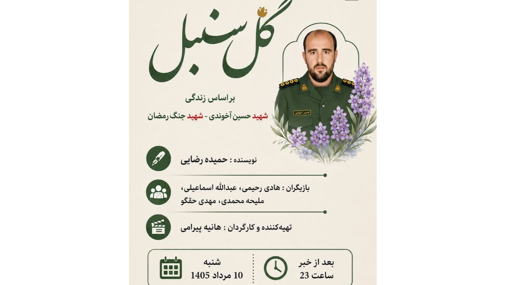 روایت شهید جنگ رمضان در صدای خاوران