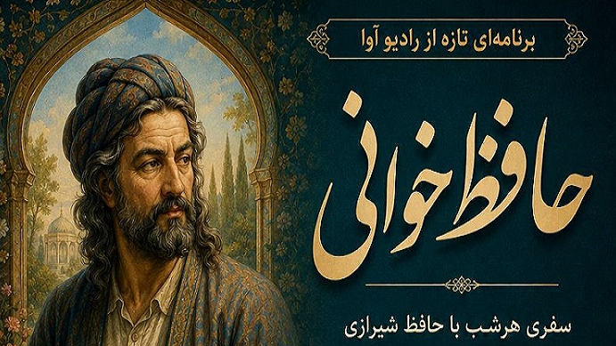 «حافظ‌خوانی» روی آنتن رادیو آوا