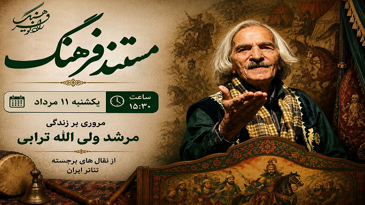 مروری بر زندگی مرشد ولی‌الله ترابی در «مستند فرهنگ»