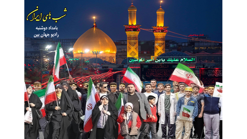 حرف‌های دلنشین هم‌وطنان به ایران جان در «شب‌های ایران»