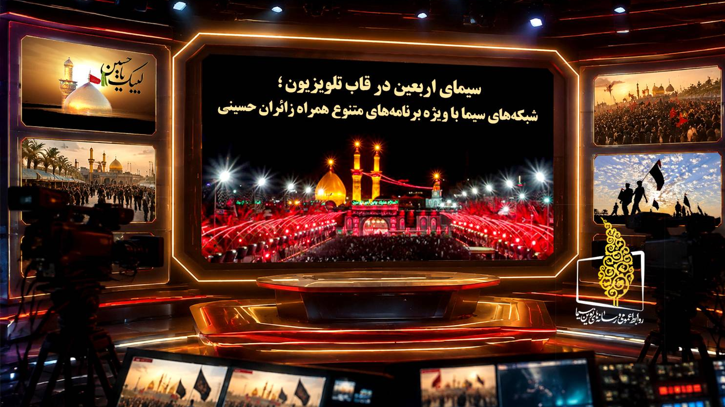سیمای اربعین در قاب تلویزیون