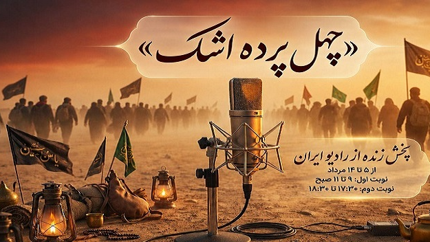 «چهل پرده اشک» از طریق‌الحسین(ع) و حال‌وهوای اربعین