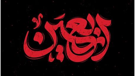 روایت اربعین از قاب شبکه آموزش