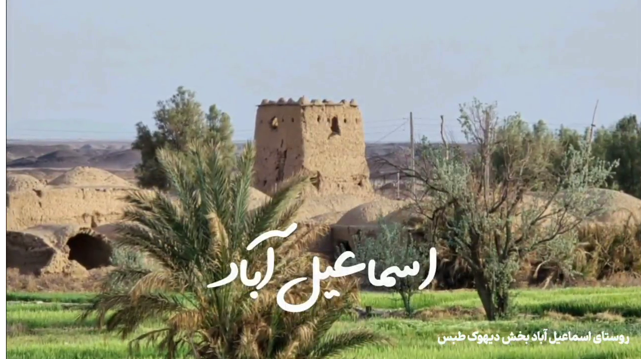 طنین زندگی مردم روستای اسماعیل‌آباد در صدای خاوران
