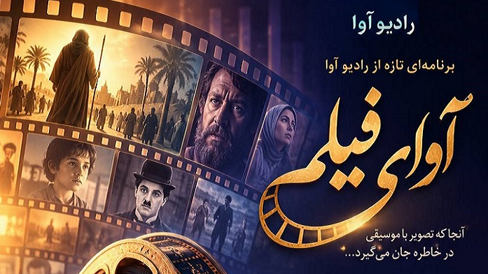 «آوای فیلم»؛ سفری به دنیای موسیقی فیلم