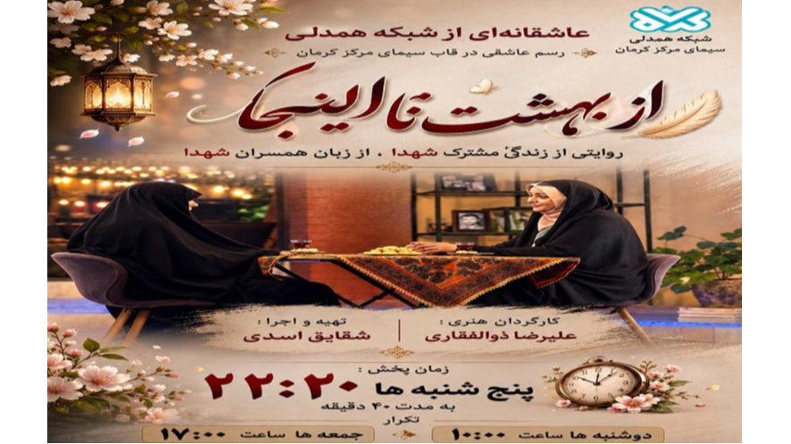 رسم عاشقی در قاب سیمای کرمان