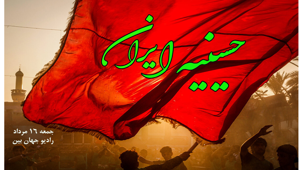 حضور در محفل «حسینیه ایران» با رادیو جهان‌بین