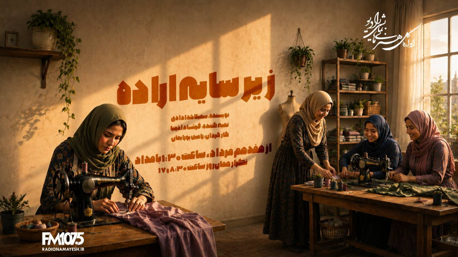 نمایش رادیویی «زیر سایه اراده» از تولد دوباره یک زن می‌گوید
