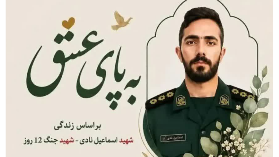 «به پای عشق»؛ روایتی از عشق، ایمان و ایستادگی
