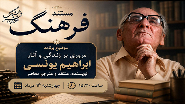 «مستند فرهنگ»؛ روایتی از زندگی و سلوک ادبی ابراهیم یونسی