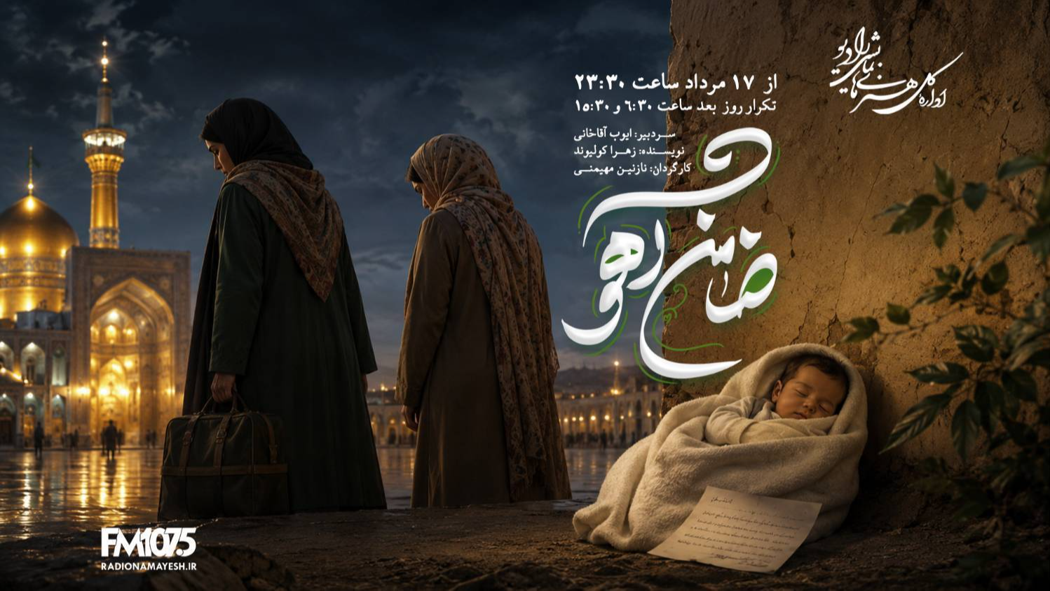 روایتی از امید و اجابت دعا در نمایش رادیویی «ضامن آهو»