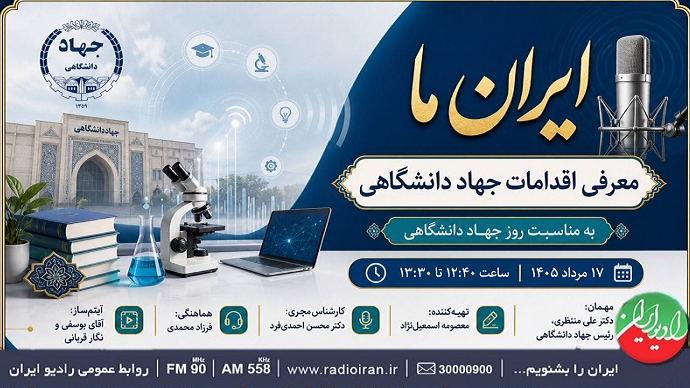 بررسی اقدامات و برنامه‌های جهاد دانشگاهی در «ایران ما»