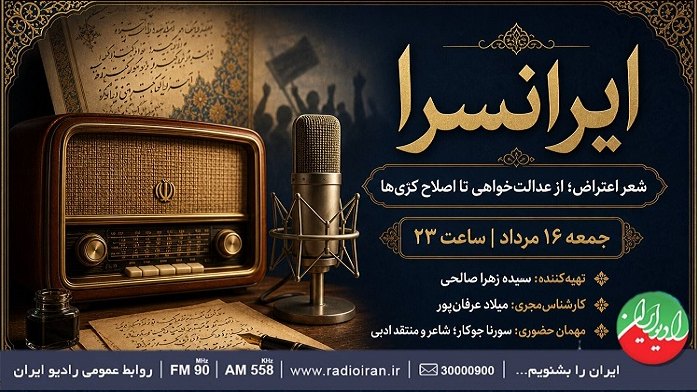 از عدالت‌خواهی تا اصلاح کژی‌ها به روایت «ایرانسرا»