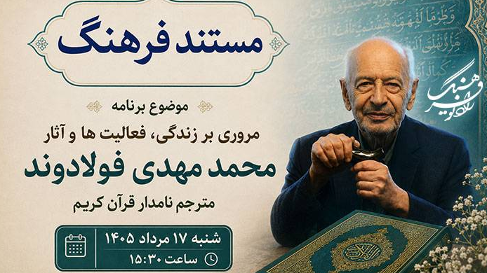 مروری بر زندگی و میراث علمی مترجم نامدار قرآن کریم در «مستند فرهنگ»